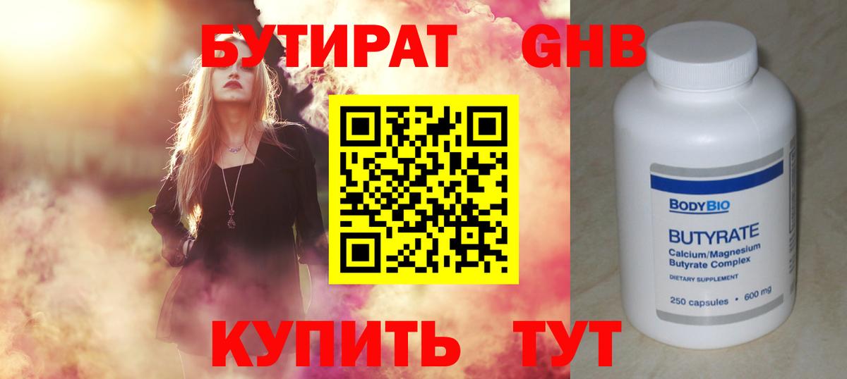 Бутират GHB  Ачинск 