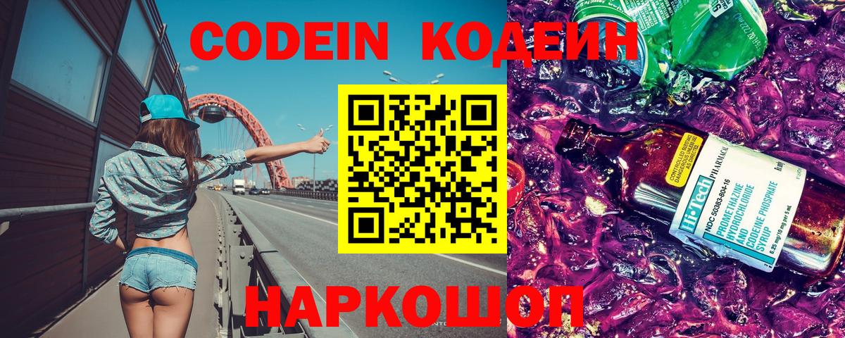 Codein напиток Lean (лин)  Ачинск 